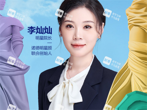 济南诺德整形李灿灿医生.jpg 济南诺德整形李灿灿医生.jpg