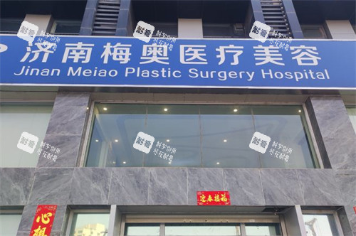 济南梅奥整形门头环境图.jpg 济南梅奥整形门头环境图.jpg