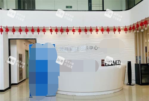 山东济南梅奥整形外科医院前台.jpg 山东济南梅奥整形外科医院前台.jpg