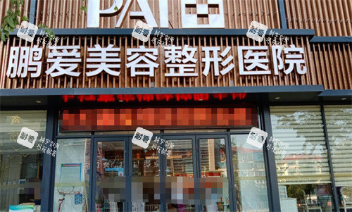 烟台鹏爱佳妍整形门头图.jpg