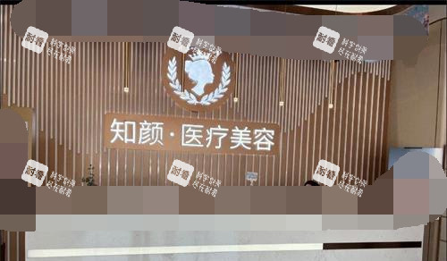 烟台知颜整形前台.jpg