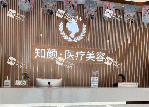 烟台知颜整形前台环境图.jpg