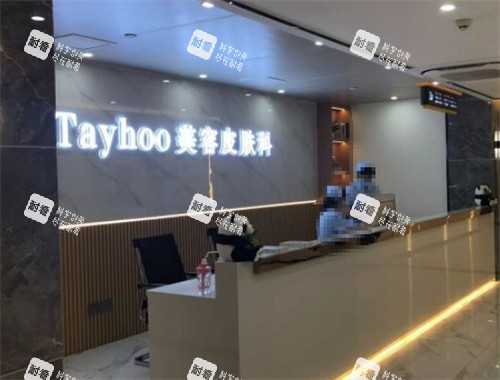 德州天宏医疗美容前台环境图.jpg