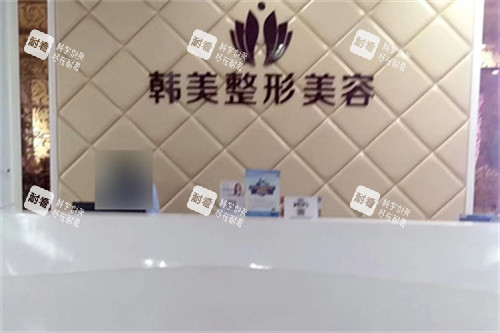 泰安韩美整形美容医院前台图.jpg