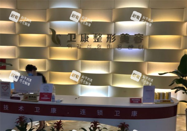 临沂卫康整形前台图片.jpg