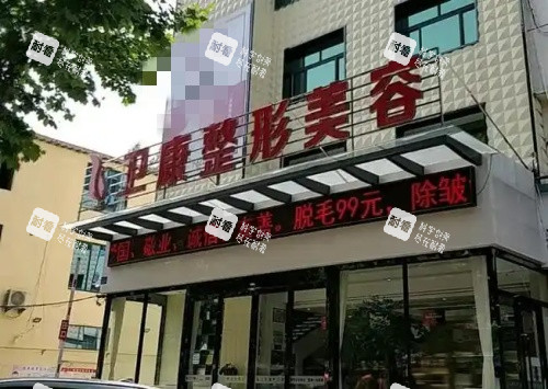 临沂卫康医院整容美容部示意图.jpg