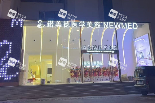 青岛诺美德整形门头图.jpg