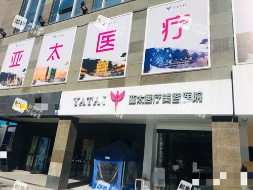 西安亚太医疗美容门口.jpg 西安亚太医疗美容门口.jpg