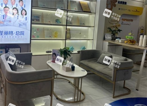 重庆郑荃丽格医疗美容休息区.jpg 重庆郑荃丽格医疗美容休息区.jpg
