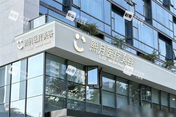 成都熙月医疗美容门头.jpg 成都熙月医疗美容门头.jpg