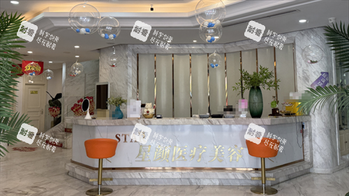 廊坊市星颜医美前台.png 廊坊市星颜医美前台.png
