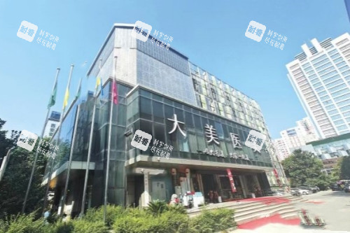 西安大美医疗美容医院门头.jpg 西安大美医疗美容医院门头.jpg