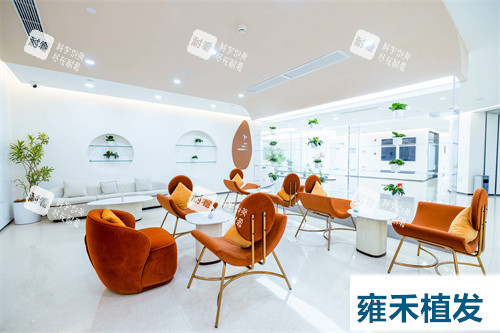 雍禾植发休息候诊区.jpg 雍禾植发休息候诊区.jpg