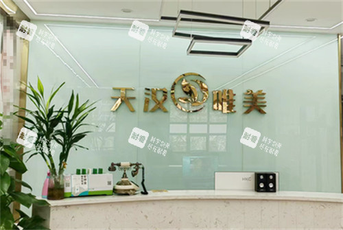 汉中天汉唯美整形前台.jpg