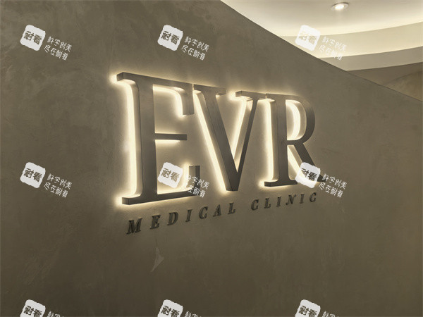 香港EVR医美(尖沙咀旗舰店)LOGO墙.jpg 香港EVR医美(尖沙咀旗舰店)LOGO墙.jpg