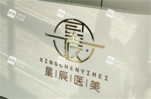 渭南星辰医疗美容logo.jpg 渭南星辰医疗美容logo.jpg