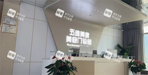 西安五维美度整形前台环境图.jpg 西安五维美度整形前台环境图.jpg