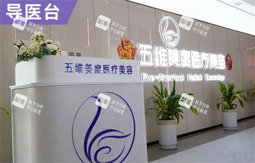西安五维美度整形导医台.jpg 西安五维美度整形导医台.jpg