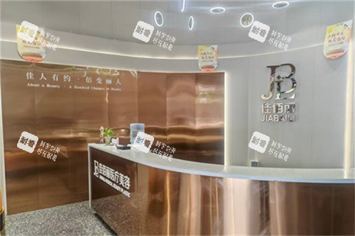 汉中佳佰丽整形前台.jpg