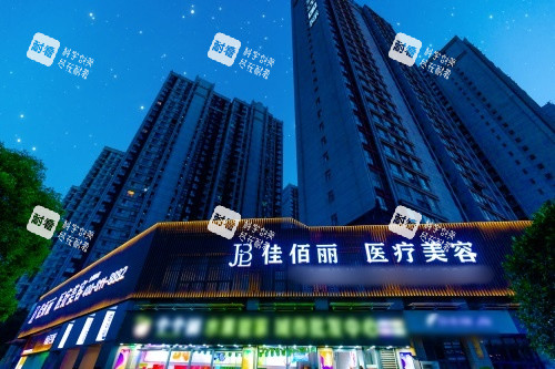 汉中佳佰丽整形门头照.jpg