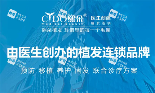 熙朵植发品牌介绍.jpg 熙朵植发品牌介绍.jpg