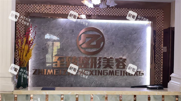 保定至臻整形前台.jpg 保定至臻整形前台.jpg