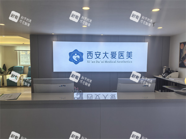 西安大爱整形前台.jpg 西安大爱整形前台.jpg