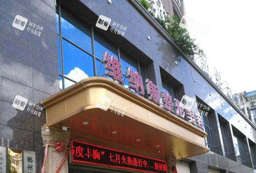 郴州维纳斯整形门头入口环境图.jpg 郴州维纳斯整形门头入口环境图.jpg