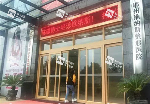 湖南郴州维纳斯医疗美容门头.jpg 湖南郴州维纳斯医疗美容门头.jpg