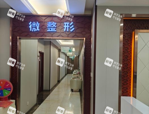 太原丽都整形微整形区.png 太原丽都整形微整形区.png