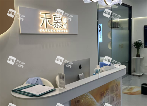 杭州禾慕时光医疗美容前台.png 杭州禾慕时光医疗美容前台.png