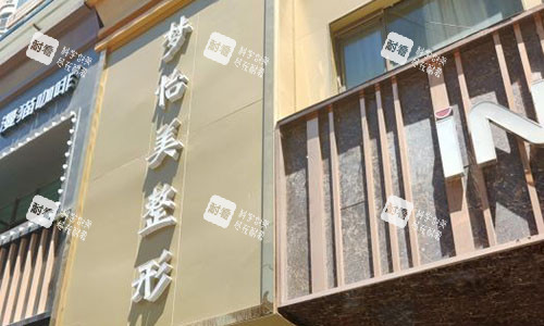 兰州梦怡美医疗美容外景招牌图.jpg