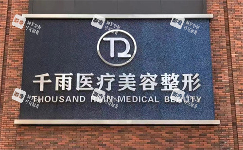 兰州千雨医疗美容门头.jpg 兰州千雨医疗美容门头.jpg