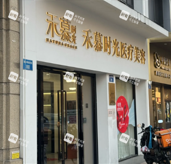 杭州禾慕时光医疗美容外景图.png