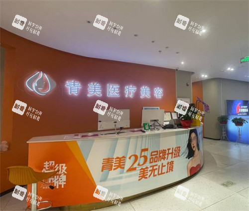 西宁青美医疗美容前台.jpg 西宁青美医疗美容前台.jpg