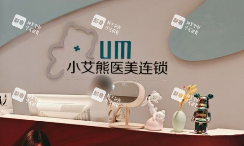 西安小艾熊整形前台图.png