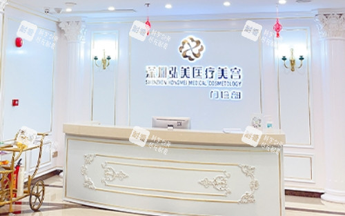 深圳弘美整形前台.png