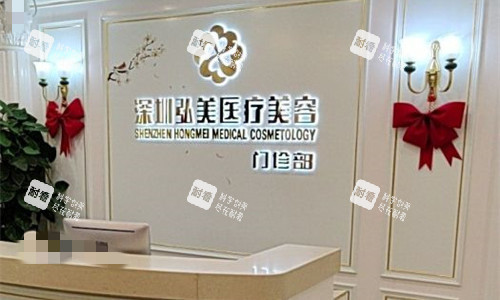 深圳弘美医疗美容前台图.jpg