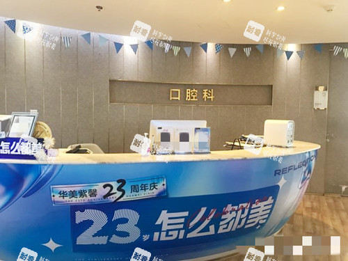 成都华美紫馨口腔科一览.jpg 成都华美紫馨口腔科一览.jpg