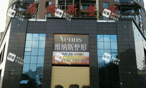 郴州维纳斯医疗美容医院的室外门头.jpg 郴州维纳斯医疗美容医院的室外门头.jpg