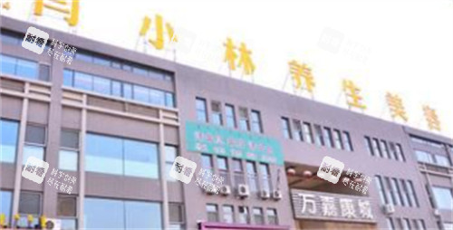 呼和浩特闫小林医疗美容外景.jpg