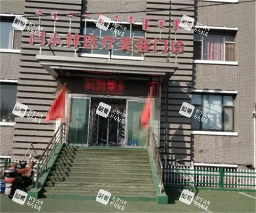 呼和浩特闫小林医疗美容门头.jpg