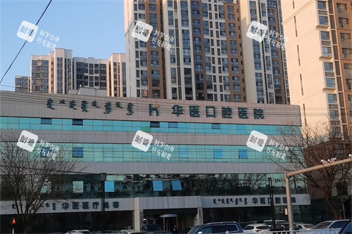 呼和浩特华医口腔医院外景.jpg 呼和浩特华医口腔医院外景.jpg