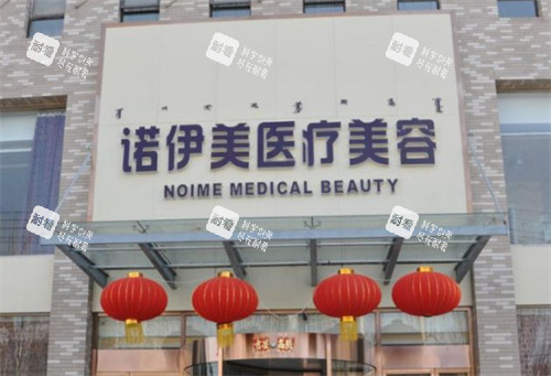 呼和浩特诺伊美医疗美容门头环境图.jpg 呼和浩特诺伊美医疗美容门头环境图.jpg