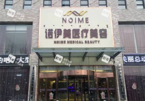 呼和浩特诺伊美医疗美容门头图片.jpg 呼和浩特诺伊美医疗美容门头图片.jpg