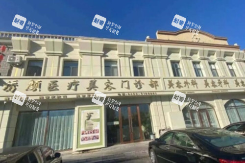 大庆绣颜医美整形医院门头.jpg