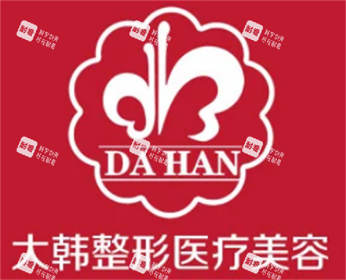 呼和浩特大韩整形logo图片.jpg 呼和浩特大韩整形logo图片.jpg