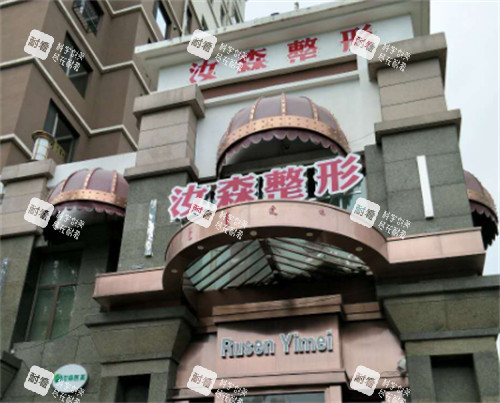 包头汝森医疗美容门头环境图.jpg