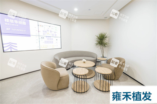 雍禾植发候诊区.jpg