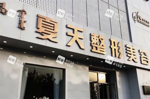 赤峰夏天医疗美容门头环境图.jpg 赤峰夏天医疗美容门头环境图.jpg